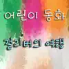 어린이 동화 - 걸리버의 여행 - Single album lyrics, reviews, download
