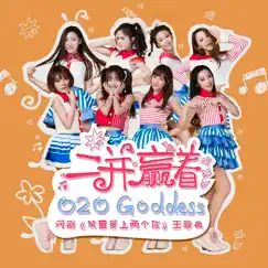 二並贏著 (網劇《笨蛋愛上兩個你》主題曲) - Single by O2O Goddess album reviews, ratings, credits