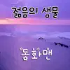 어린이 동화 (젊음의 샘물) - Single album lyrics, reviews, download