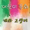 어린이 동화 - 개와 고양이 - Single album lyrics, reviews, download