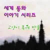 세계동화 이야기 시리즈 - 고양이 목에 방울 - Single album lyrics, reviews, download