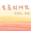 모두의 MR반주, Vol. 59 (Instrumental) album lyrics, reviews, download