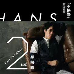 不快樂 - Single by Hans Tsou album reviews, ratings, credits