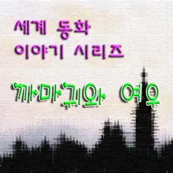 세계동화 이야기 시리즈 - 까마귀와 여우 - Single by 동화맨 album reviews, ratings, credits