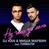 Ну что за дела (feat. Тимати) - Single album lyrics, reviews, download