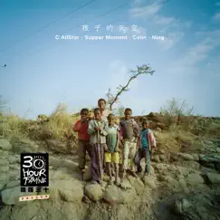 孩子的天空 (饑饉三十2016主題曲) - Single by C AllStar, Supper Moment, Colin & Ning album reviews, ratings, credits