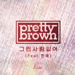 No One Like Him - Single by Pretty Brown album reviews, ratings, credits