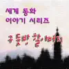 세계동화 이야기 시리즈 - 구둣방 할아버지 - Single album lyrics, reviews, download