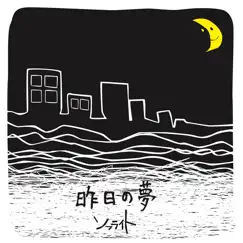 昨日の夢 - Single by Sophlight album reviews, ratings, credits