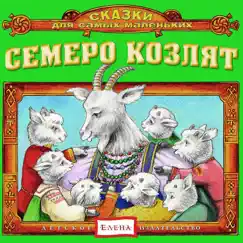 Семеро козлят by Arina Kirsanova album reviews, ratings, credits
