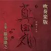 真田丸 メインテーマ(吹奏楽版) - Single album lyrics, reviews, download
