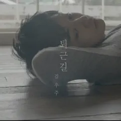 퇴근길 - Single by Kim Woo Joo album reviews, ratings, credits