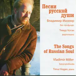Песни русской души by Vladimir Miller & Тимур Коган album reviews, ratings, credits
