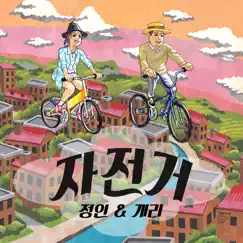 Bicycle - Single by Jung In & GARY album reviews, ratings, credits