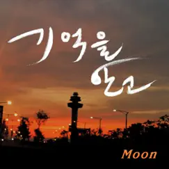 기억을 안고 - Single by Moon album reviews, ratings, credits