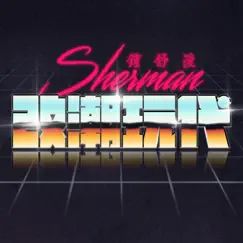 改潮玩代 (feat. MC仁) - EP by Sherman Chung album reviews, ratings, credits