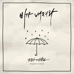It’s Raining - Single by Zia & Lee Hyun album reviews, ratings, credits