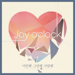 미안해 그만해 사랑해 - Single by Joy o'clock album reviews, ratings, credits
