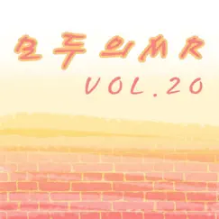 모두의 MR반주, Vol. 20 (Instrumental Version) by All Music album reviews, ratings, credits