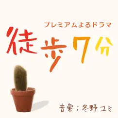 NHKBSプレミアムよるドラマ「徒歩7分」オリジナルサウンドトラック by 冬野ユミ album reviews, ratings, credits