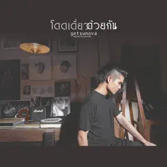 โดดเดี่ยวด้วยกัน (feat. แพรวา Yellow fang) Song Lyrics