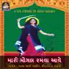 Mari Mogal Ramva Aave album lyrics, reviews, download