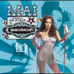 Mai พุ่มพวงในดวงใจ ๒ by Mai Charoenpura album reviews, ratings, credits
