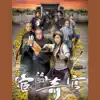 是非 (TVB劇集"宦海奇官"主題曲) - Single album lyrics, reviews, download