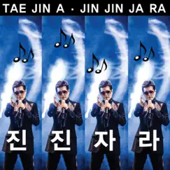 진진자라 JIN JIN JA RA (Instrumental) Song Lyrics