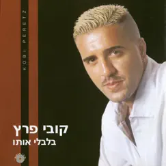 רק בישראל Song Lyrics