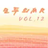 모두의 MR반주, Vol. 12 (Instrumental Version) album lyrics, reviews, download