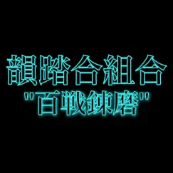 百戦錬磨 - Single by Infumiaikumiai album reviews, ratings, credits