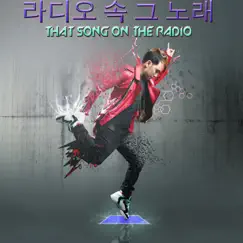 That Song On the Radio 라디오 속 그 노래 (Korean Version) Song Lyrics