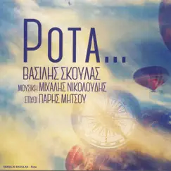 Rota... by Βασίλης Σκουλάς album reviews, ratings, credits