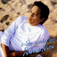 ฝากใจไว้ Song Lyrics