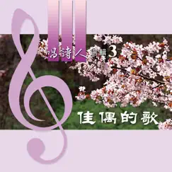 唱詩人選輯 3: 佳偶的歌 by Taiwan Gospel Book Room album reviews, ratings, credits