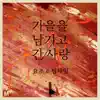 가을을남기고간사랑 - Single album lyrics, reviews, download