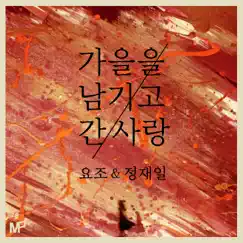 가을을남기고간사랑 - Single by Yozoh & Jung Jae Il album reviews, ratings, credits