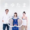 まゆたま - EP album lyrics, reviews, download