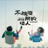 不被瞭解的怪人 album lyrics, reviews, download