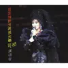 百變梅艷芳再展光華87‐88演唱會 album lyrics, reviews, download