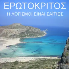Erotokritos - I Logismoi Einai Saities - Thoughts Like Arrows In The Heart by Giannis Papatzanis album reviews, ratings, credits