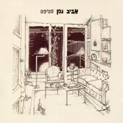 לפעמים Song Lyrics