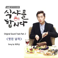 식샤를 합시다 (Original Television Soundtrack), Pt. 2 - Single by Eric Nam album reviews, ratings, credits