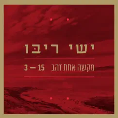 מקשה אחת זהב Song Lyrics