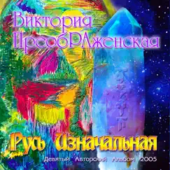 Русь Изначальная by Viktoriya PreobRAzhenskaya album reviews, ratings, credits