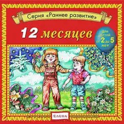 12 Месяцев by Arina Kirsanova album reviews, ratings, credits