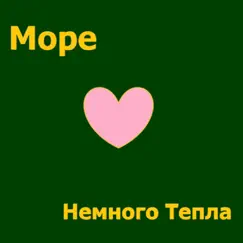 Немного тепла by More album reviews, ratings, credits