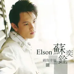 祝你幸福 - Single by Elson Soh album reviews, ratings, credits