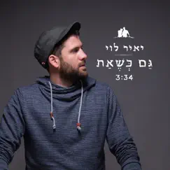 גם כשאת Song Lyrics